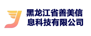 黑龙江省善美信息科技有限公司